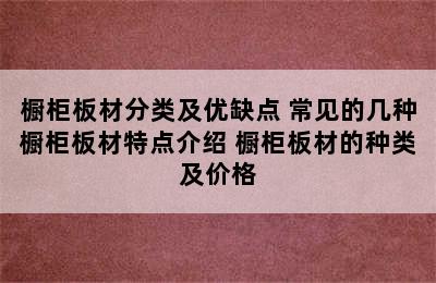 橱柜板材分类及优缺点 常见的几种橱柜板材特点介绍 橱柜板材的种类及价格